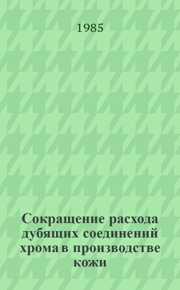Сокращение расхода дубящих соединений хрома в производстве кожи : Автореф. дис. на соиск. учен. степ. к. т. н