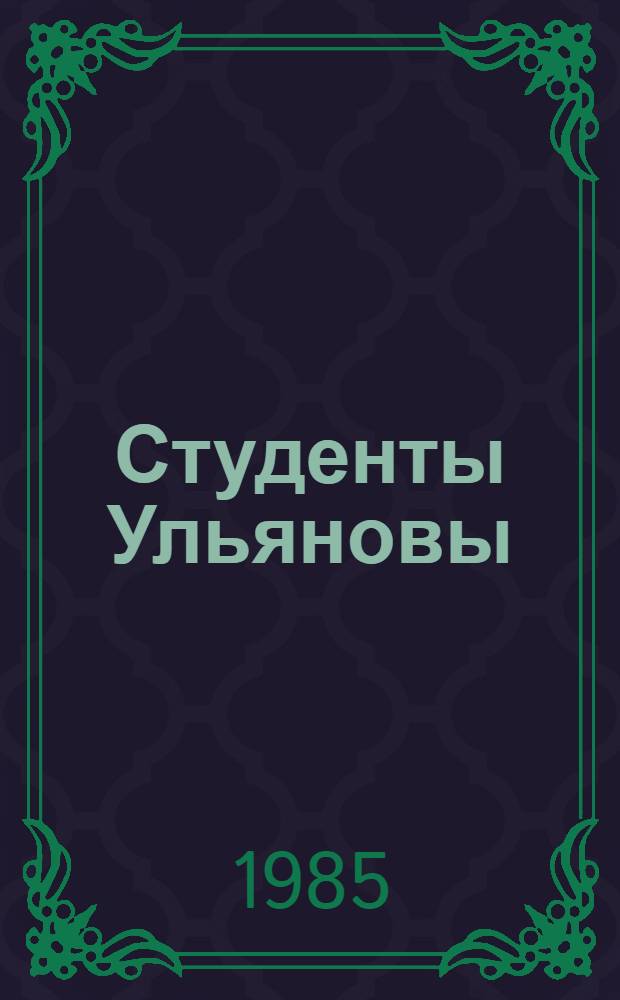 Студенты Ульяновы