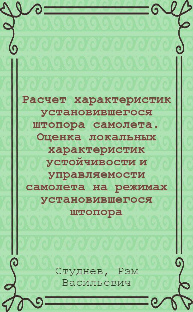 Расчет характеристик установившегося штопора самолета. Оценка локальных характеристик устойчивости и управляемости самолета на режимах установившегося штопора