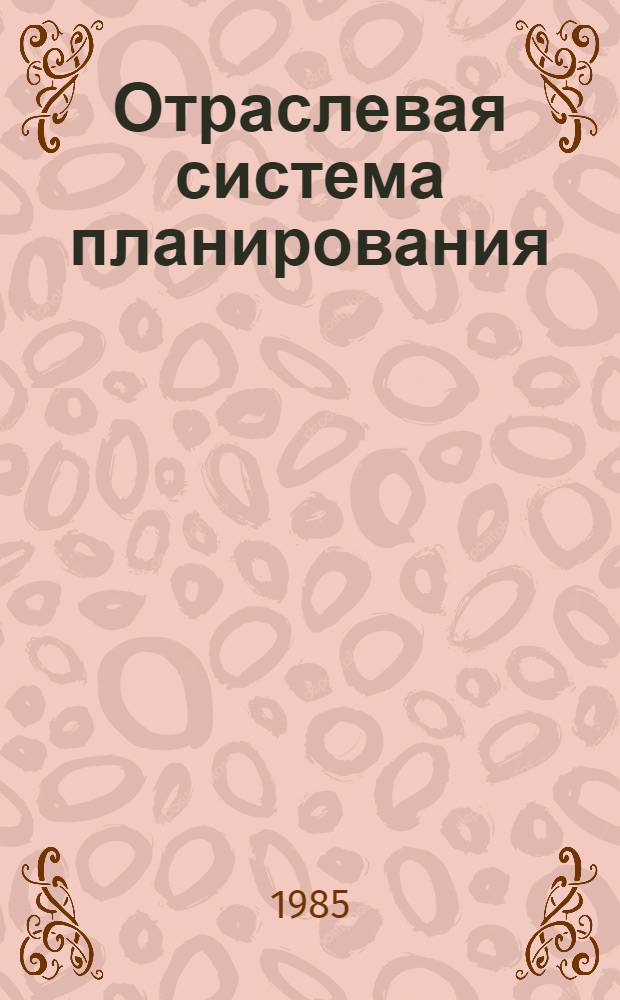 Отраслевая система планирования : Опыт, пробл., перспективы