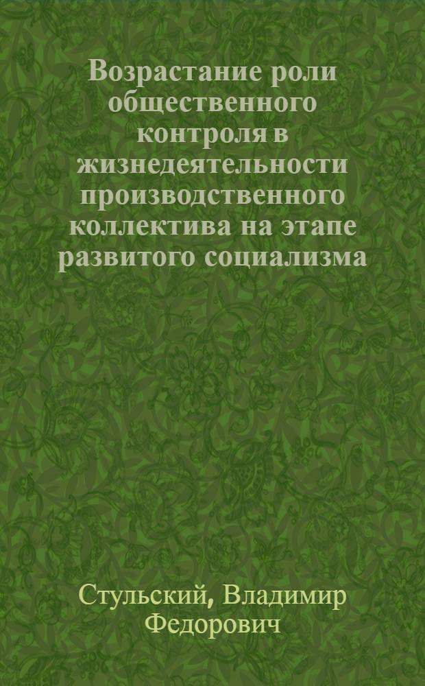 Возрастание роли общественного контроля в жизнедеятельности производственного коллектива на этапе развитого социализма : (На материалах пром. предприятий БССР) : Автореф. дис. на соиск. учен. степ. канд. филос. наук : (09.00.02)