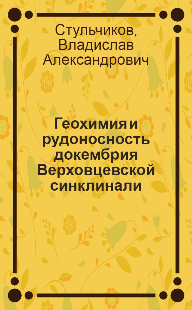 Геохимия и рудоносность докембрия Верховцевской синклинали