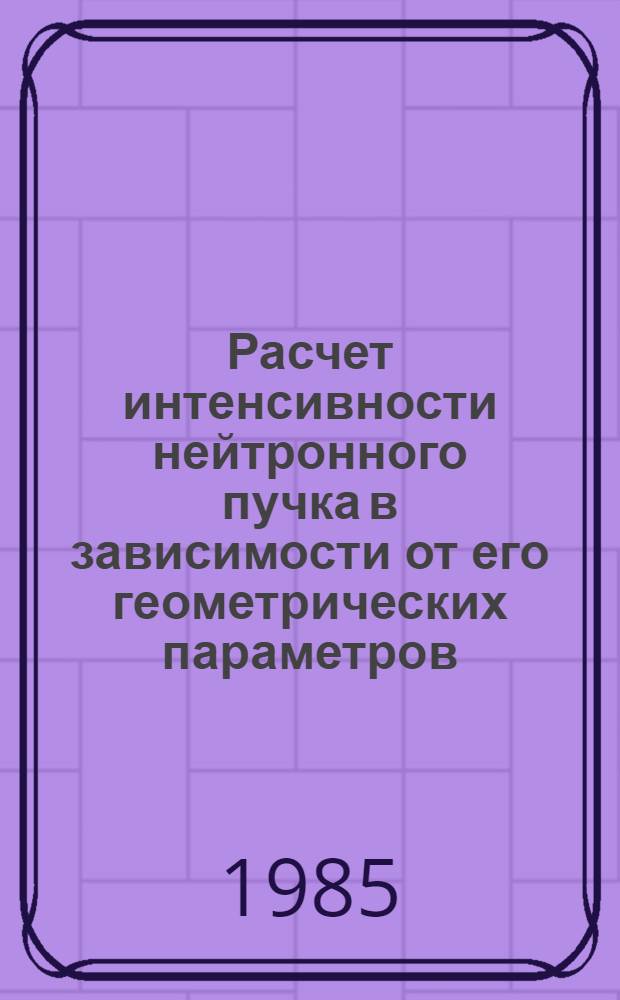 Расчет интенсивности нейтронного пучка в зависимости от его геометрических параметров