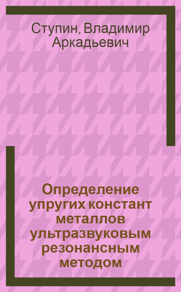 Определение упругих констант металлов ультразвуковым резонансным методом