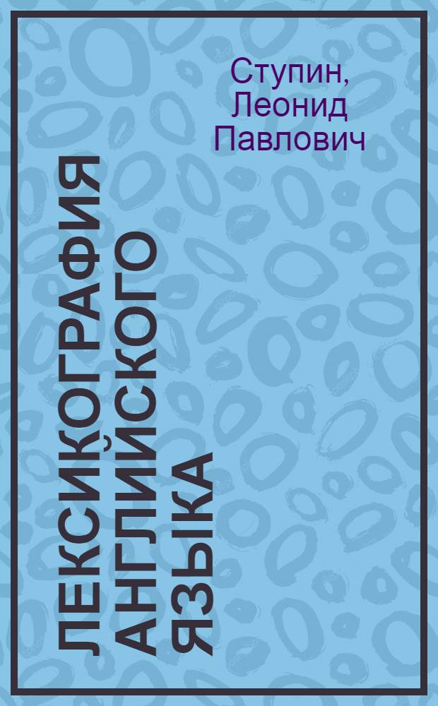 Лексикография английского языка : Учеб. пособие для ин-тов и фак. иностр. яз.