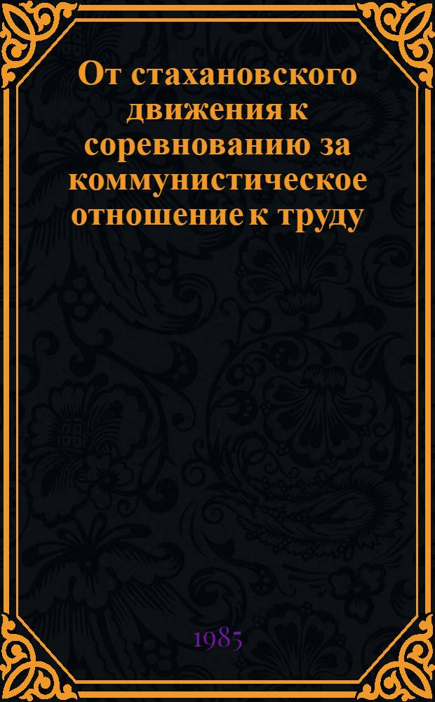 От стахановского движения к соревнованию за коммунистическое отношение к труду