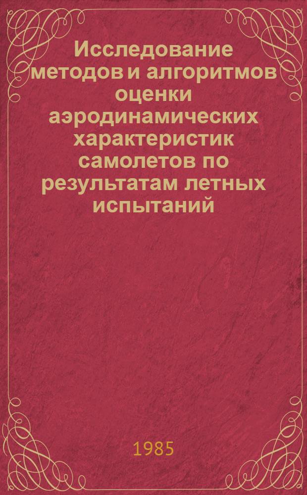 Исследование методов и алгоритмов оценки аэродинамических характеристик самолетов по результатам летных испытаний : Автореф. дис. на соиск. учен. степ. к. т. н