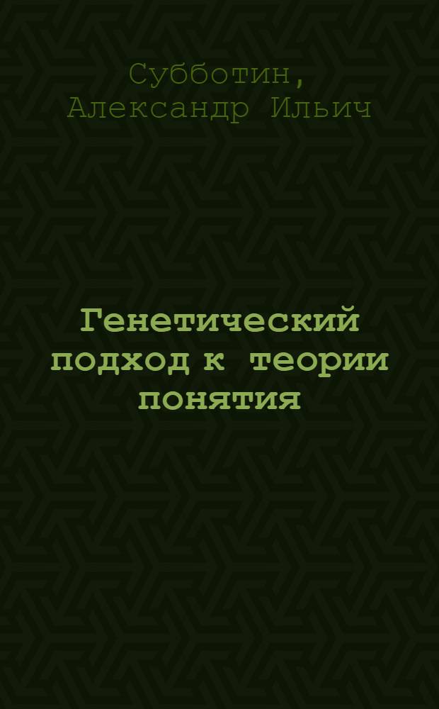 Генетический подход к теории понятия : (На основе модал. логики) : Автореф. дис. на соиск. учен. степ. канд. филос. наук : (09.00.07)