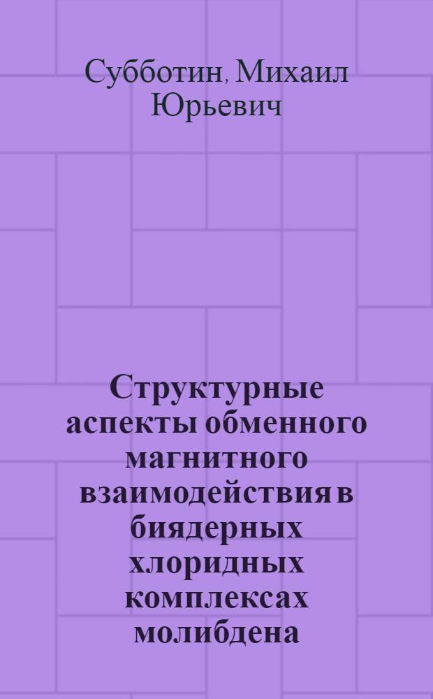 Структурные аспекты обменного магнитного взаимодействия в биядерных хлоридных комплексах молибдена (III) : Автореф. дис. на соиск. учен. степ. канд. хим. наук : (02.00.01)