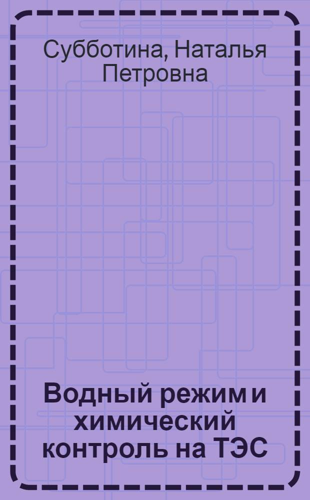 Водный режим и химический контроль на ТЭС : Учеб. для энерг. и энергостроит. спец. техникумов