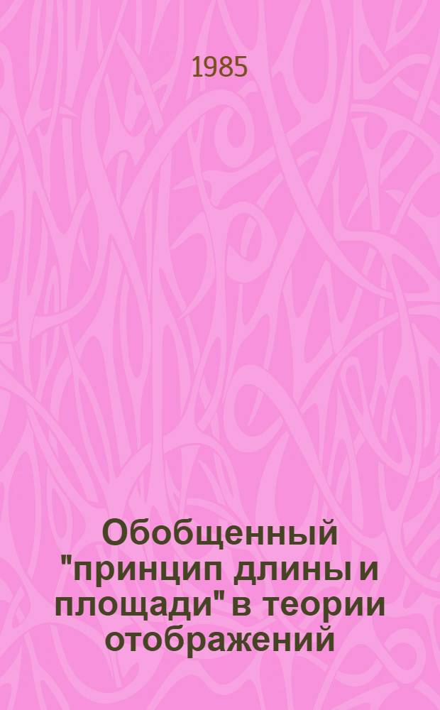 Обобщенный "принцип длины и площади" в теории отображений