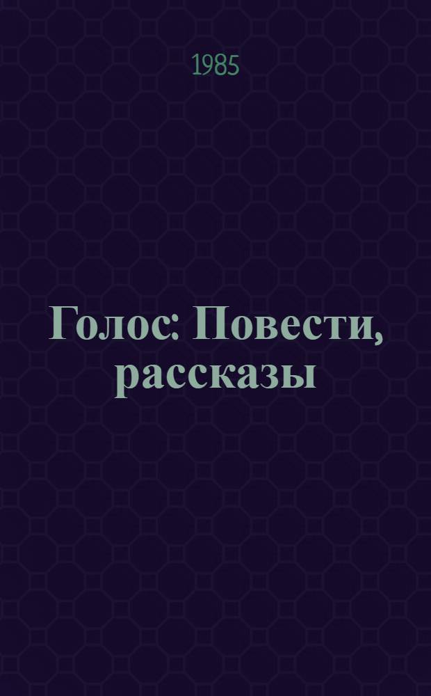 Голос : Повести, рассказы
