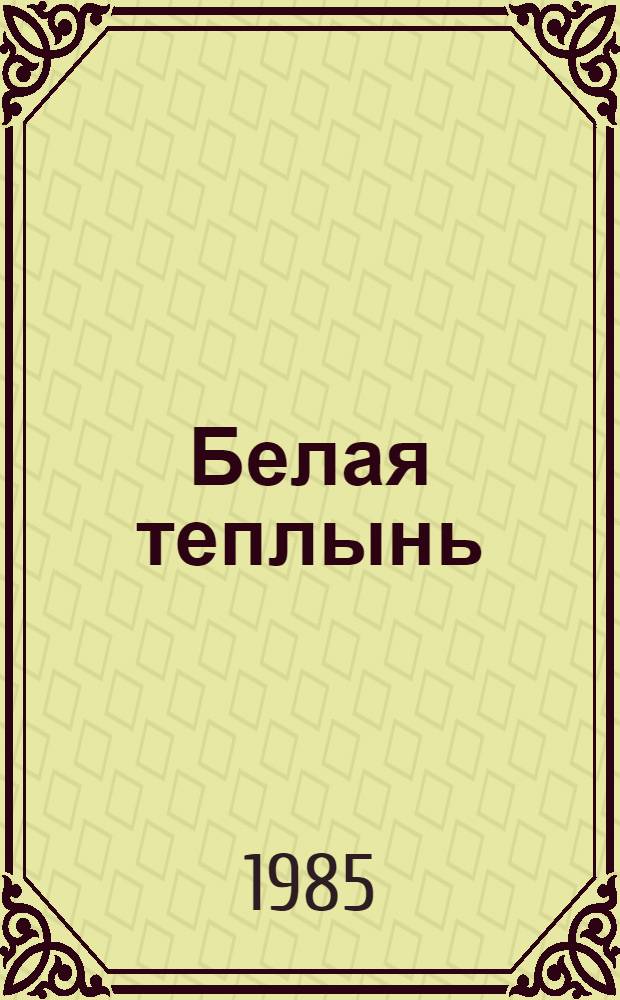 Белая теплынь : Стихи и поэма