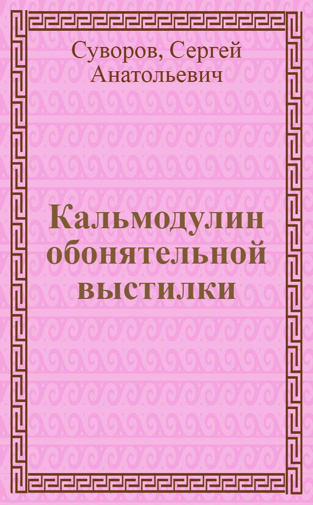 Кальмодулин обонятельной выстилки : Автореф. дис. на соиск. учен. степ. канд. биол. наук : (03.00.04)