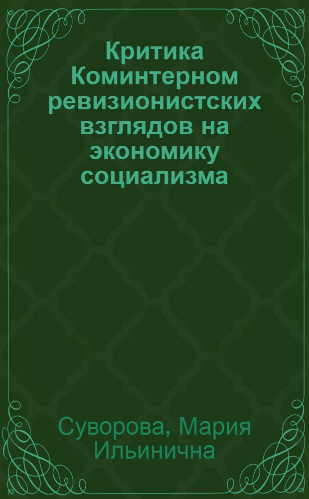 Критика Коминтерном ревизионистских взглядов на экономику социализма