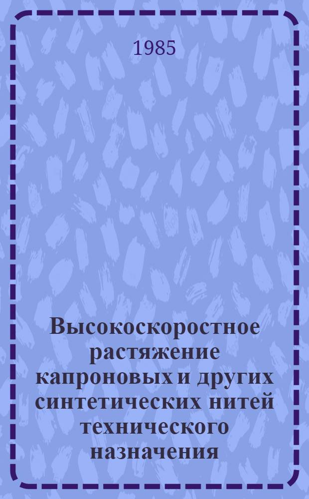 Высокоскоростное растяжение капроновых и других синтетических нитей технического назначения : Автореф. дис. на соиск. учен. степ. к. т. н