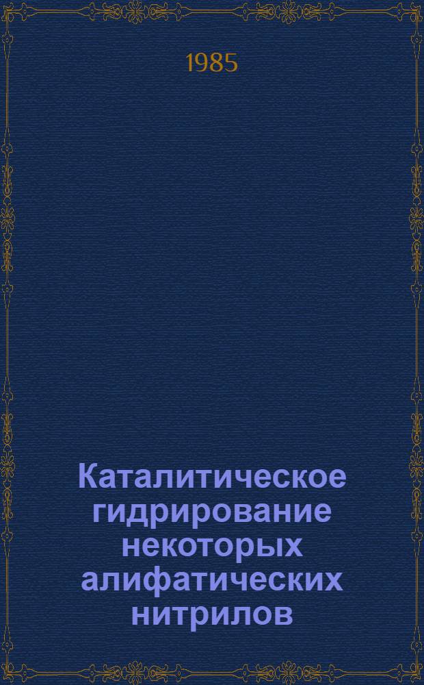 Каталитическое гидрирование некоторых алифатических нитрилов : Автореф. дис. на соиск. учен. степ. к. х. н