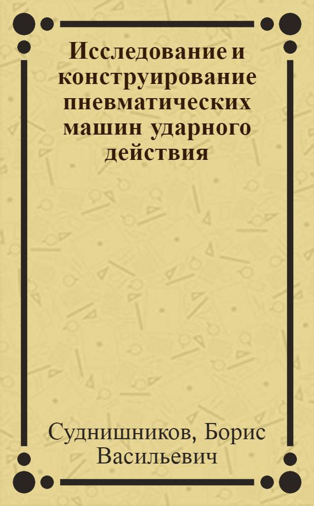 Исследование и конструирование пневматических машин ударного действия