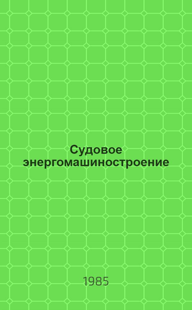 Судовое энергомашиностроение : Сб. науч. тр