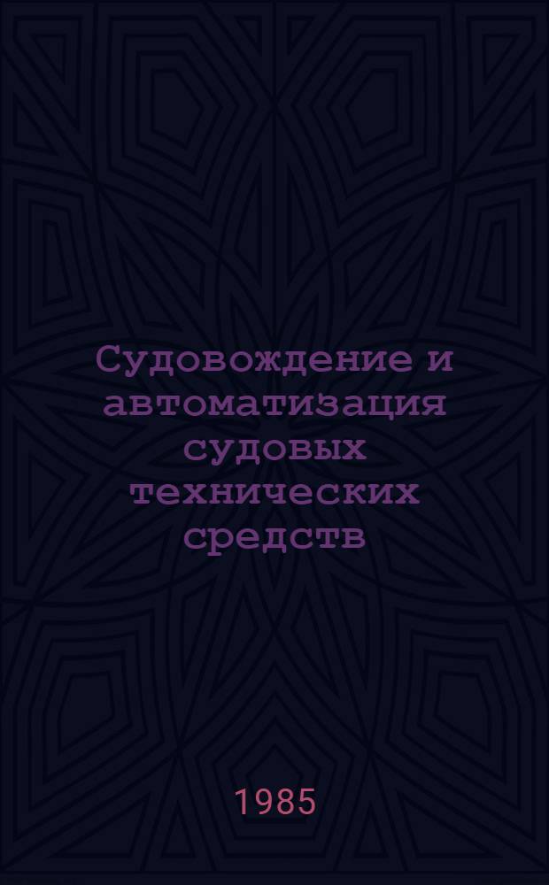 Судовождение и автоматизация судовых технических средств : Сб. науч. тр