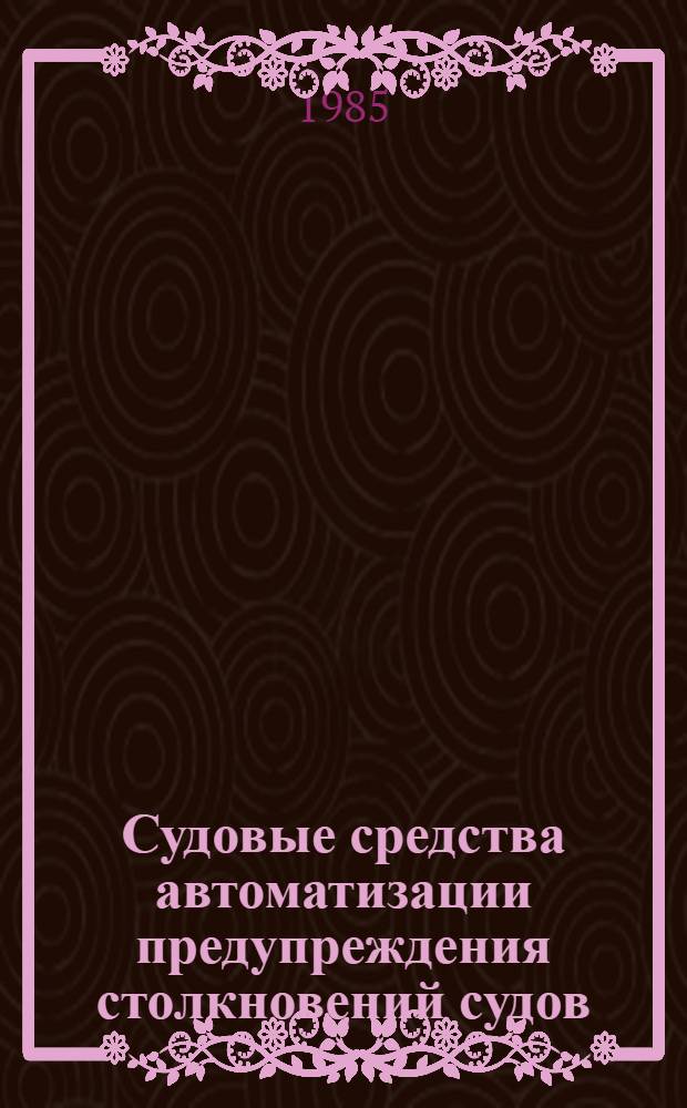Судовые средства автоматизации предупреждения столкновений судов