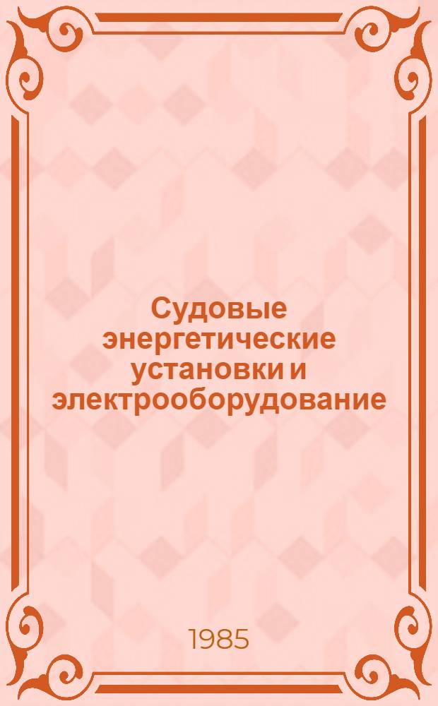 Судовые энергетические установки и электрооборудование : Сб. науч. тр