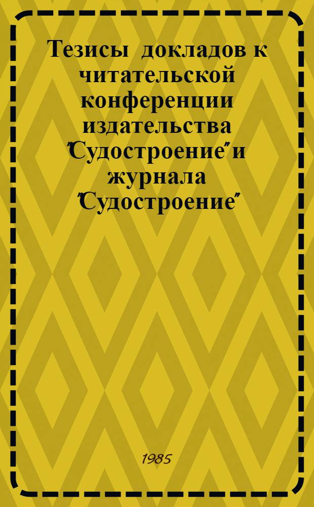 Тезисы докладов к читательской конференции издательства "Судостроение" и журнала "Судостроение"