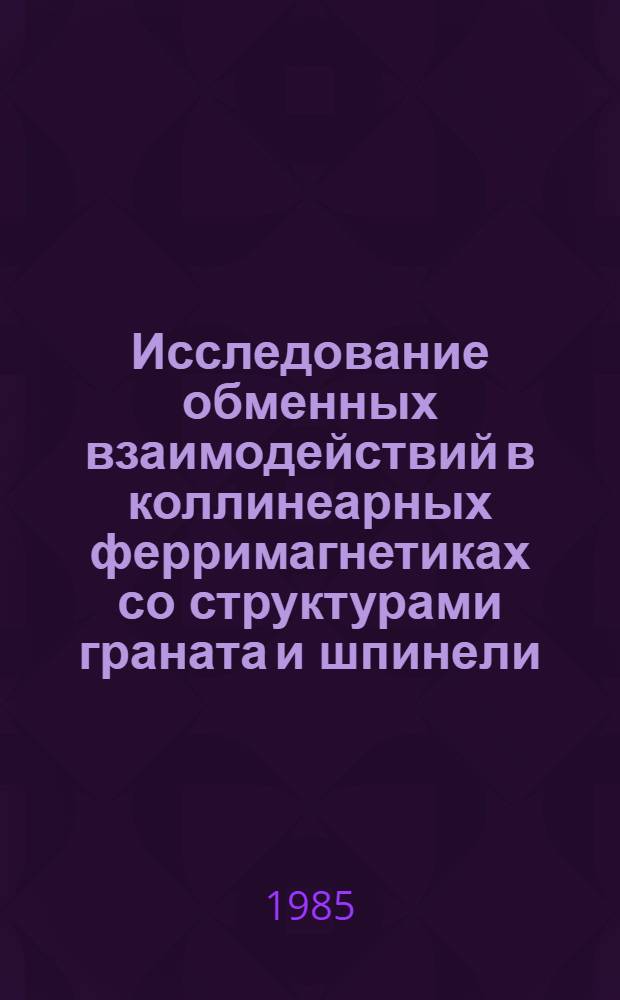 Исследование обменных взаимодействий в коллинеарных ферримагнетиках со структурами граната и шпинели : Автореф. дис. на соиск. учен. степ. канд. физ.-мат. наук : (10.04.11)