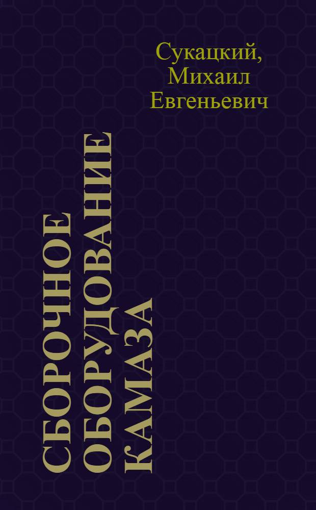 Сборочное оборудование КамАЗа