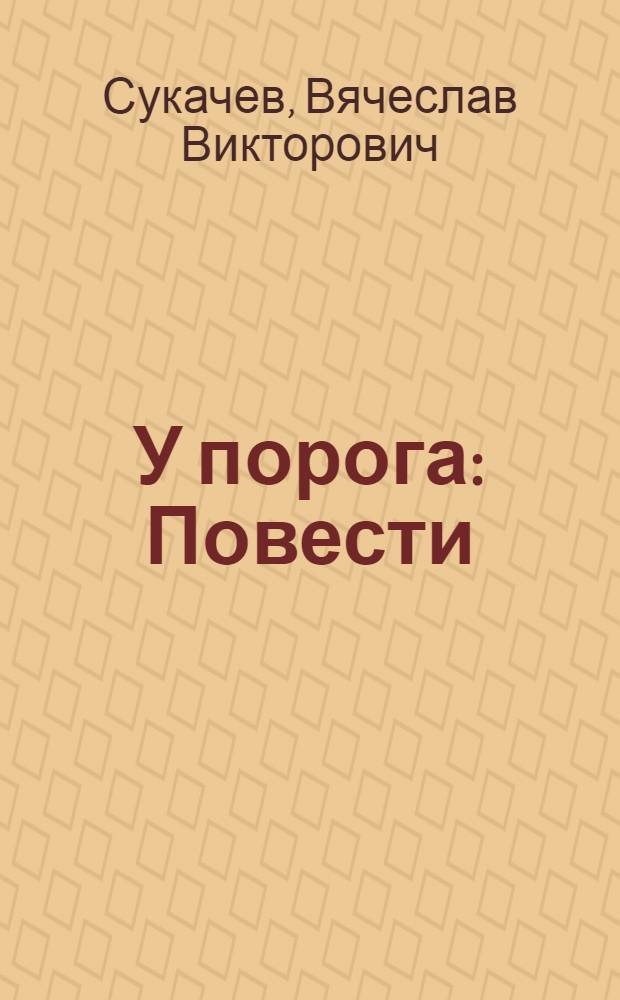 У порога : Повести