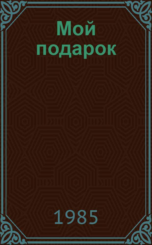 Мой подарок : Рассказы, сказки : Для мл. шк. возраста : Пер. с кирг