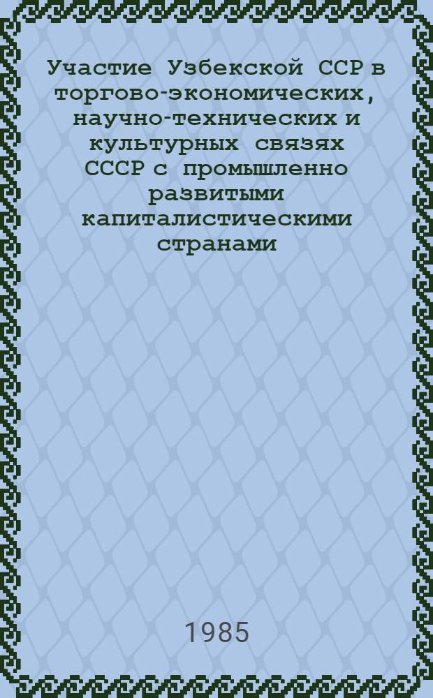 Участие Узбекской ССР в торгово-экономических, научно-технических и культурных связях СССР с промышленно развитыми капиталистическими странами (во второй половине 60-х - 70-х годах) : Автореф. дис. на соиск. учен. степ. к. ист. н