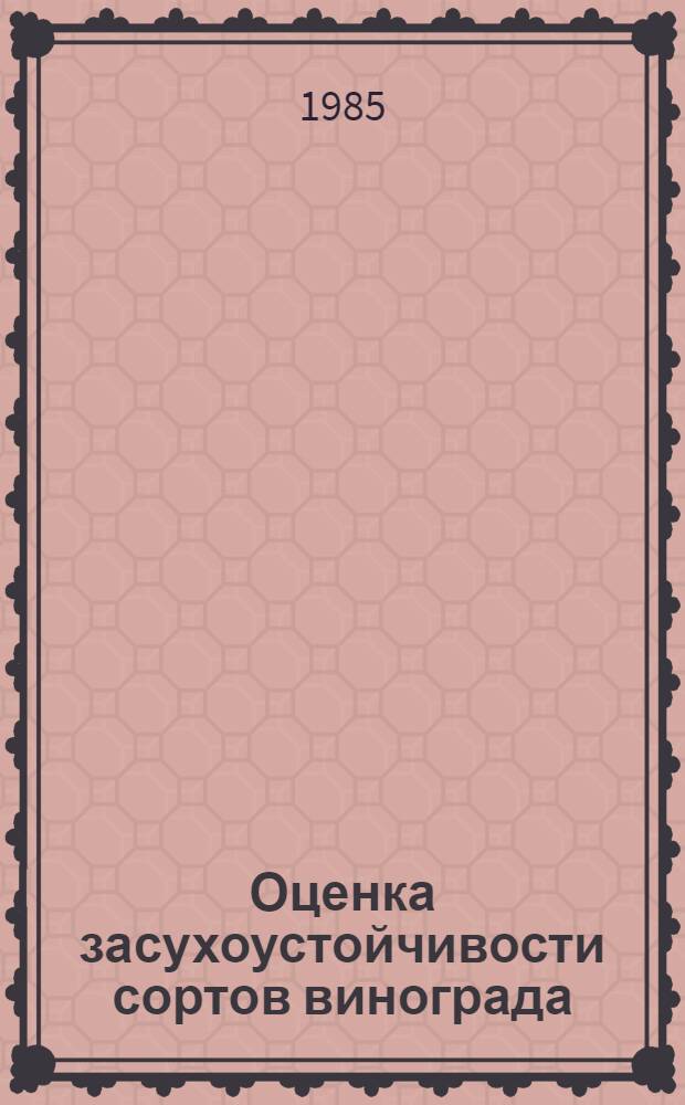 Оценка засухоустойчивости сортов винограда : Автореф. дис. на соиск. учен. степ. канд. с.-х. наук : (06.01.08)