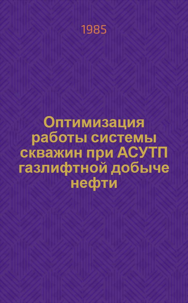 Оптимизация работы системы скважин при АСУТП газлифтной добыче нефти