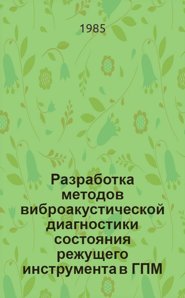 Разработка методов виброакустической диагностики состояния режущего инструмента в ГПМ : Автореф. дис. на соиск. учен. степ. канд. техн. наук : (05.03.01)