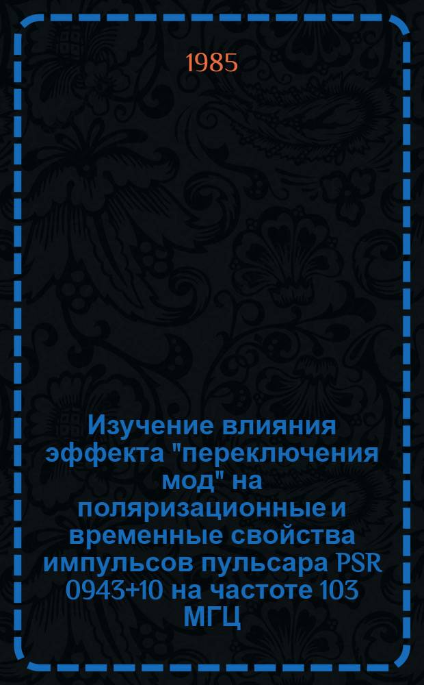 Изучение влияния эффекта "переключения мод" на поляризационные и временные свойства импульсов пульсара PSR 0943+10 на частоте 103 МГЦ = A search for the influence ox the "Mode Switching" phenomenen on polarization and timing characteristics of the pulsar PSR 0943+10