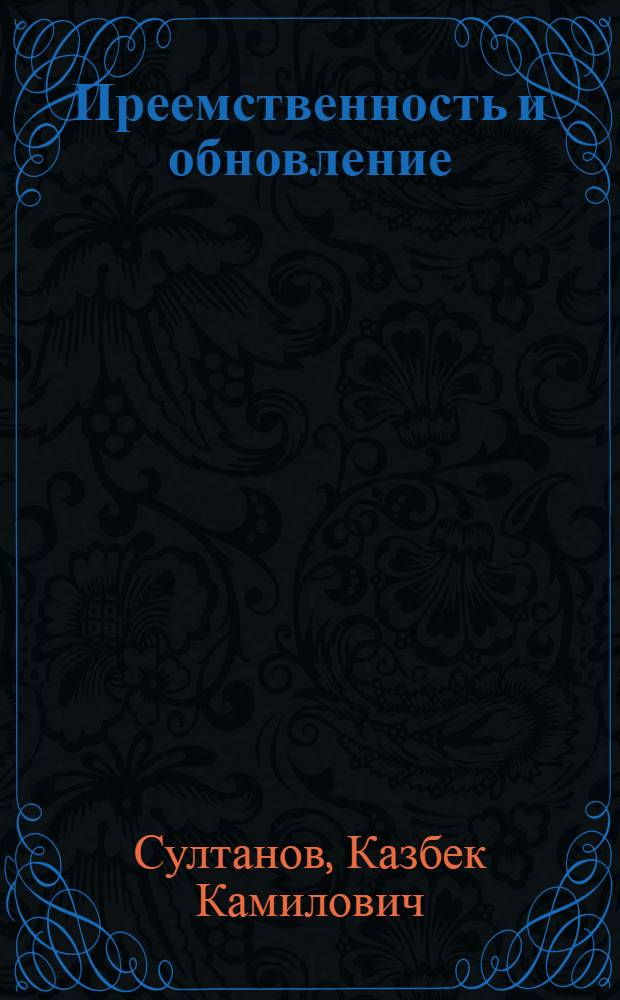 Преемственность и обновление : (Соврем. проза Сев. Кавказа и Дагестана)