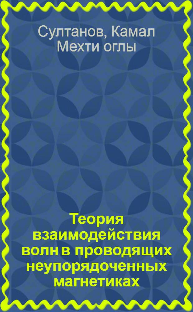 Теория взаимодействия волн в проводящих неупорядоченных магнетиках