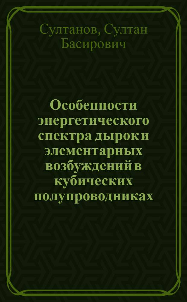 Особенности энергетического спектра дырок и элементарных возбуждений в кубических полупроводниках : Автореф. дис. на соиск. учен. степ. к. ф.-м. н