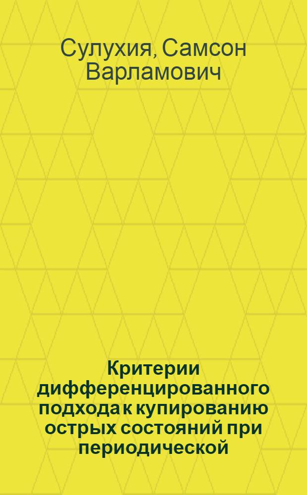 Критерии дифференцированного подхода к купированию острых состояний при периодической (рекуррентной) и приступообразной шизофрении : Автореф. дис. на соиск. учен. степ. к. м. н