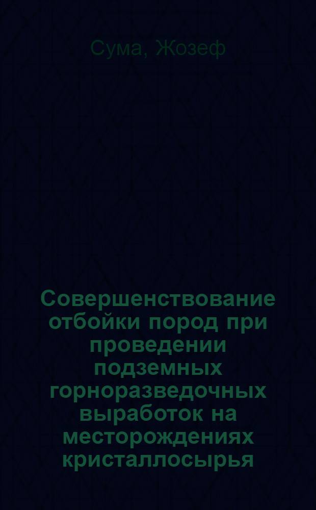 Совершенствование отбойки пород при проведении подземных горноразведочных выработок на месторождениях кристаллосырья : Автореф. дис. на соиск. учен. степ. канд. техн. наук : (05.15.14)