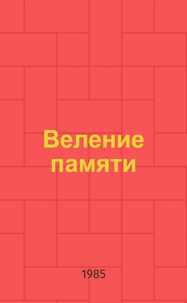 Веление памяти : Стихи, поэмы