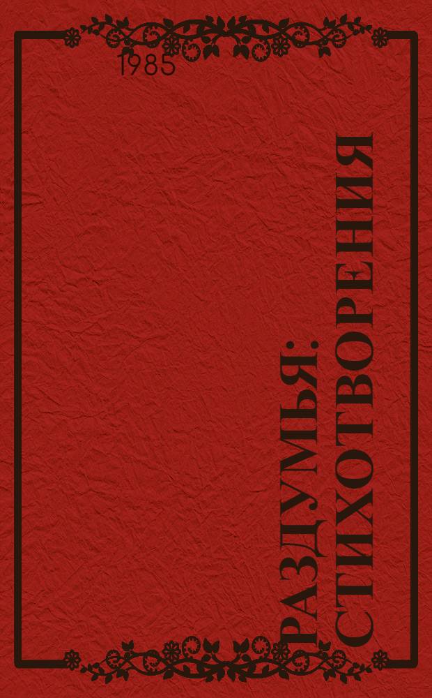 Раздумья : Стихотворения : Пер. с фин