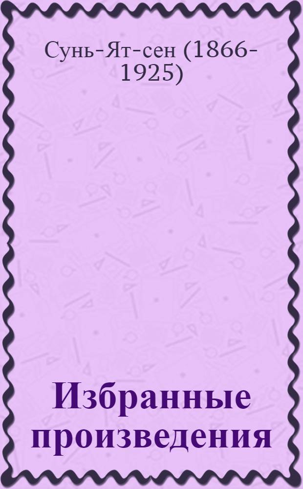 Избранные произведения : Перевод
