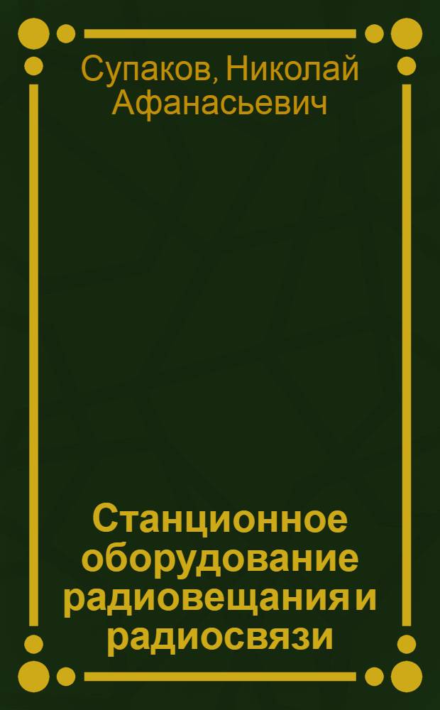 Станционное оборудование радиовещания и радиосвязи : Учеб. пособие для рабочих связи, повышающих свою квалификацию