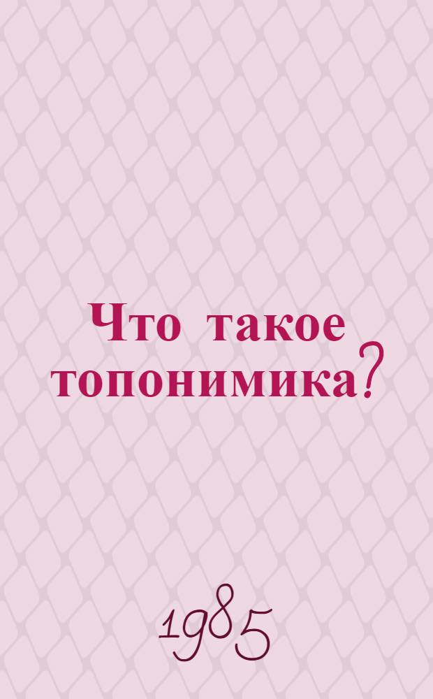 Что такое топонимика?
