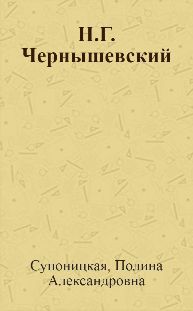 Н.Г. Чернышевский : Указ. лит., 1971-1981