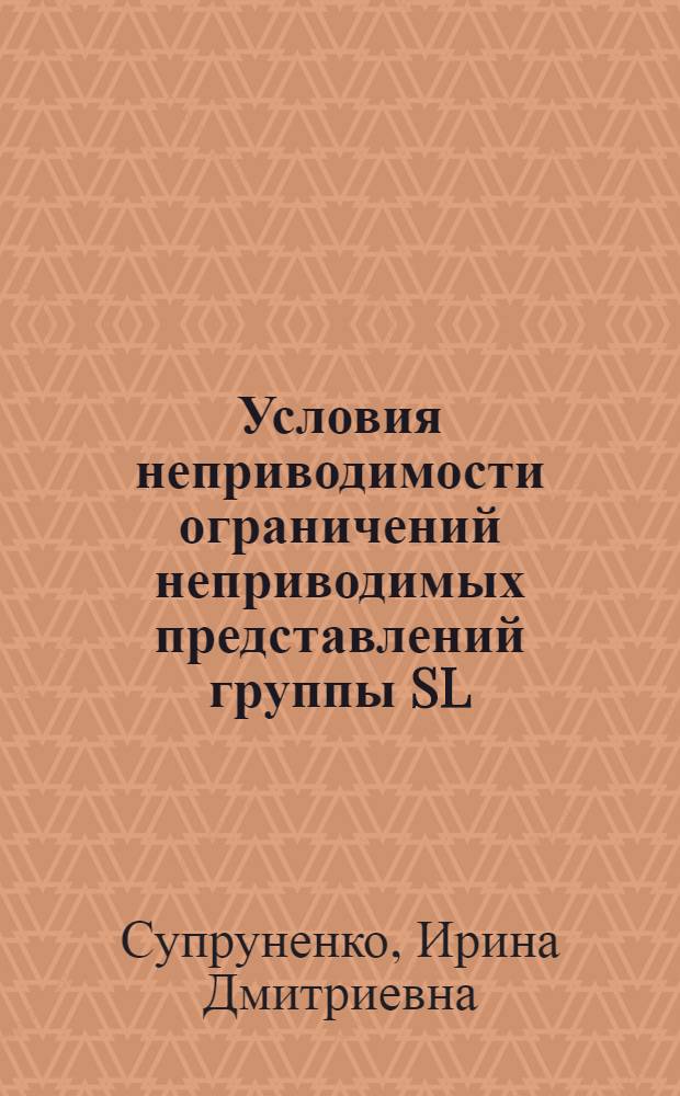 Условия неприводимости ограничений неприводимых представлений группы SL (n, k) на связные алгебраические подгруппы