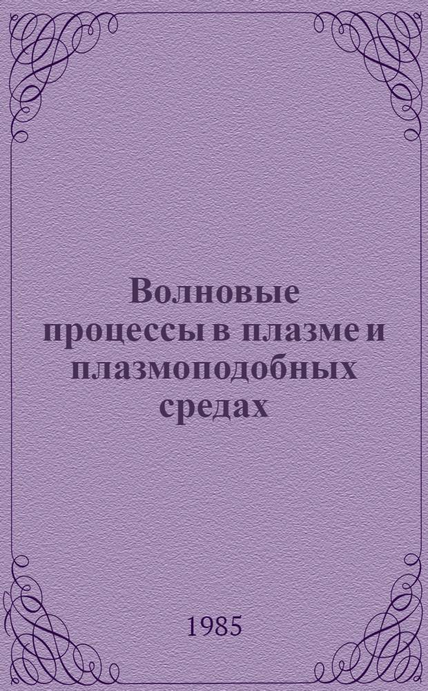 Волновые процессы в плазме и плазмоподобных средах : Автореф. дис. на соиск. учен. степ. д. ф.-м. н