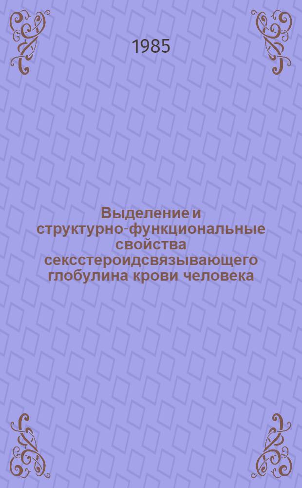 Выделение и структурно-функциональные свойства сексстероидсвязывающего глобулина крови человека : Автореф. дис. на соиск. учен. степ. канд. хим. наук : (02.00.10)